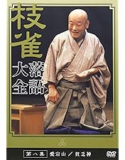 Amazon.co.jp: 桂 枝雀 落語大全 第十九集 [DVD] : 桂枝雀: DVD