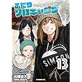 ふたりソロキャンプ（１３） (イブニングコミックス)