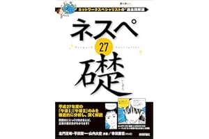 ネスペ 27　礎　－ネットワークスペシャリストの最も詳しい過去問解説