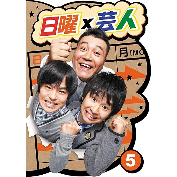 Amazon.co.jp: 日曜×芸人 VOL.3 [DVD] : 山崎弘也(アンタッチャブル