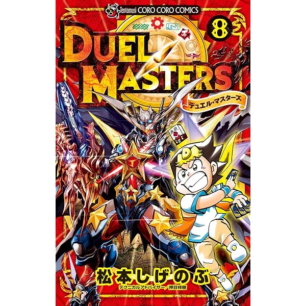 Amazon.co.jp: デュエル・マスターズ ※新シリーズ（11） (てんとう虫