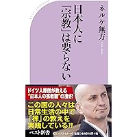 日本人に「宗教」は要らない (ベスト新書)