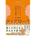 ダイアローグ　価値を生み出す組織に変わる対話の技術