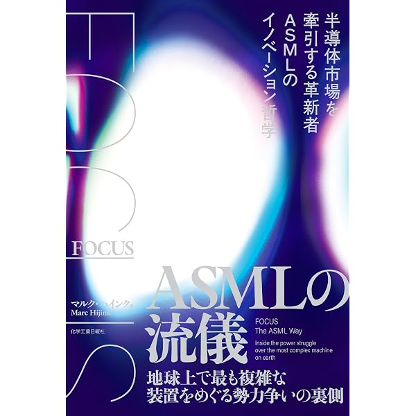 リソグラフィ技術 その40年 | 岡崎 信次, 田中 初幸, 花畑 誠, 鴨志田