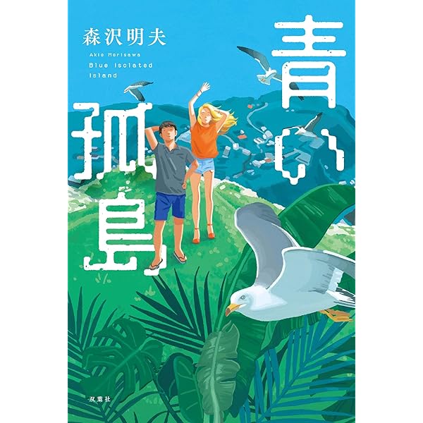 Amazon.co.jp: ぷくぷく (小学館文庫) 電子書籍: 森沢明夫: Kindleストア