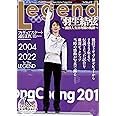 フィギュアスケート通信DX Legend 羽生結弦~競技人生18年間の軌跡 (メディアックスMOOK)