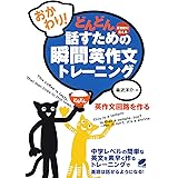 おかわり！　どんどん話すための瞬間英作文トレーニング（CDなしバージョン）