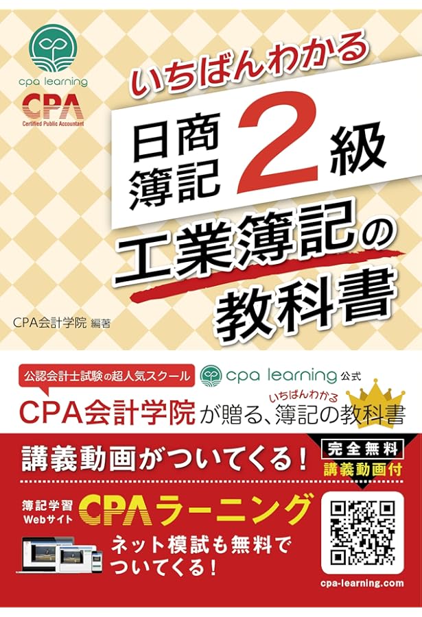 いちばんわかる 日商簿記2級 商業簿記の問題集 | CPA会計学院 |本