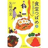 食堂つばめ 8 (ハルキ文庫 や 10-8)