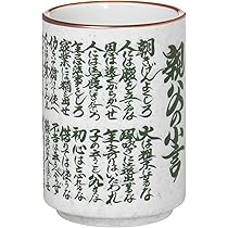 Amazon｜山下工芸(Yamasita craft) 梨地健康十訓湯呑 中 7.1×7.1×10.2