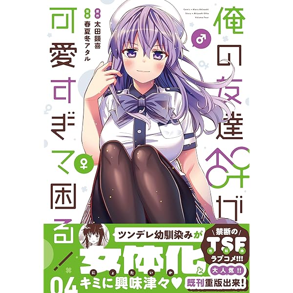 Amazon.co.jp: 俺の友達♂♀が可愛すぎて困る! 02 : 春夏冬アタル