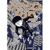 モブサイコ100（１２） (裏少年サンデーコミックス)