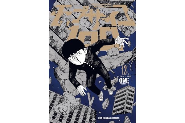 モブサイコ100（１２） (マンガワンコミックス)