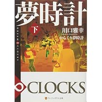 からくり夢時計: DREAM∞CLOCKS (上) (アルファポリス文庫) | 川口