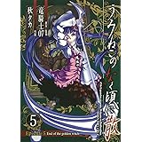 うみねこのなく頃に散 Episode5:End of the golden witch(5) (ガンガンコミックスJOKER)