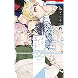 末永くよろしくお願いします【電子限定おまけ付き】 9 (花とゆめコミックス)