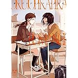 屋上ぴかぴかロマンス 完全版【イラスト特典付】 (百合姫コミックス)