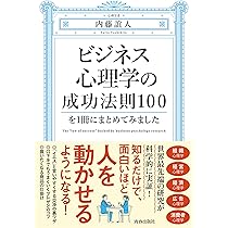 ビジネス心理学の成功法則100を1冊にまとめてみました | 内藤誼人 |本