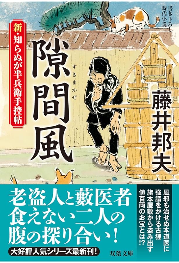 Amazon.co.jp: 新・知らぬが半兵衛手控帖(14)-天眼通 (双葉文庫