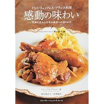 ドゥニ・リュッフェル・フランス料理 感動の味わい 笑顔を忘れた日本の