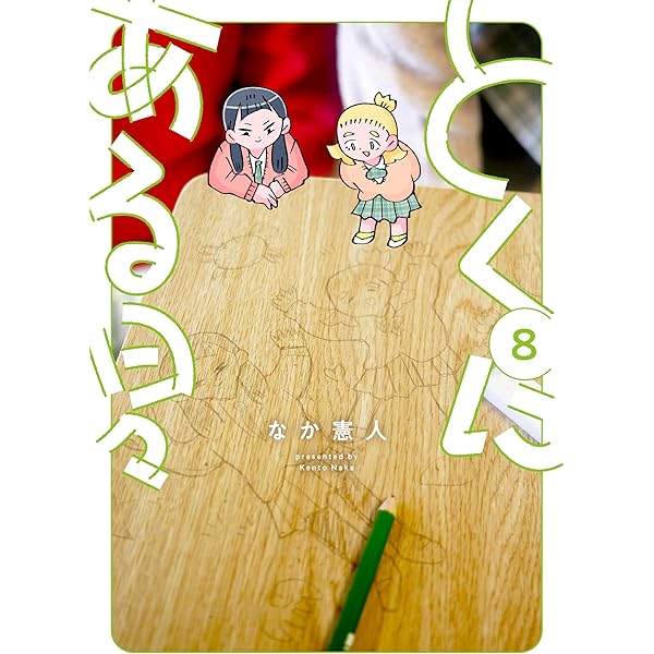 とくにある日々 (7) (ヒーローズコミックス わいるど) | なか憲人 |本