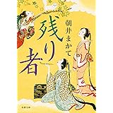 残り者 (双葉文庫)