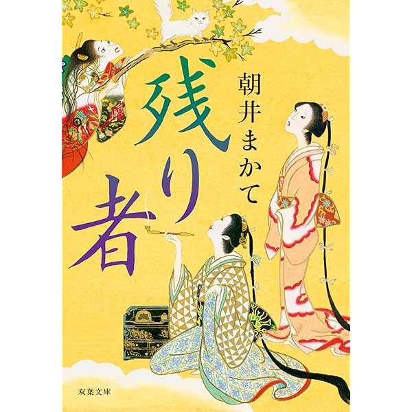 朝井まかて　落花狼藉　銀の猫　輪舞曲　すかたん Amazon.co.jp: 銀の猫 (文春文庫 あ 81-1) : 朝井 まかて: 本