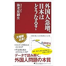 外国人急増、日本はどうなる? (PHP新書) | 海老原 嗣生 |本 | 通販
