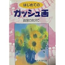 ガッシュ画 | 船本清司 |本 | 通販 | Amazon