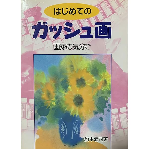 ガッシュ画 | 船本清司 |本 | 通販 | Amazon