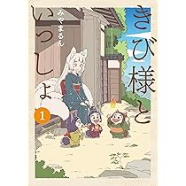 きび様といっしょ 1 (LINEコミックス) | みやまるん |本 | 通販 | Amazon