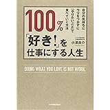 100%、「好き! 」を仕事にする人生