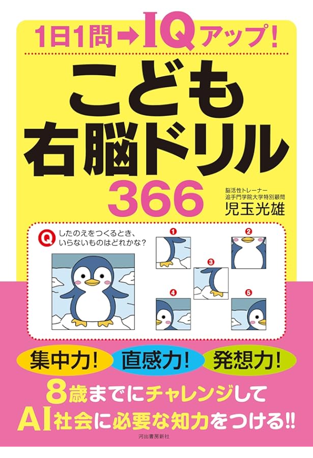 Amazon.co.jp: 天才脳をつくる 幼児からの右脳ドリル : 児玉光雄: 本
