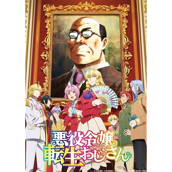 悪役令嬢転生おじさん 全6巻 DVD Amazon.co.jp: 悪役令嬢転生おじさん Blu-