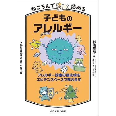 Amazon.co.jp 売れ筋ランキング: アレルギー内科学 の中で最も人気の