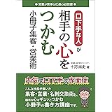 【Amazon.co.jp 限定】口下手な人が相手の心をつかむ小冊子集客・営業術