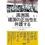 満洲国建国の正当性を弁護する