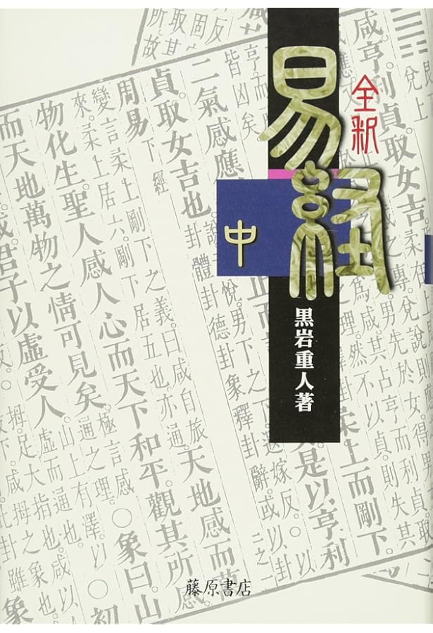 全釈 易経 (下) | 黒岩 重人 |本 | 通販 | Amazon