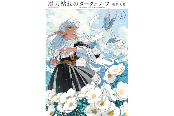 魔力枯れのダークエルフ（１） (ヤングマガジンコミックス)