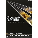 プロフェッショナル 仕事の流儀 第V期 名人戦 森内俊之VS羽生善治 最強の二人、宿命の対決 [DVD]