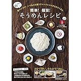 簡単! 極旨! そうめんレシピ (扶桑社ムック)