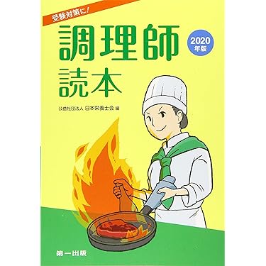 Amazon.co.jp ほしい物ランキング: 調理師資格関連書籍 で、ほしい物