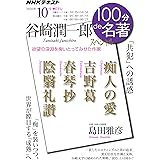谷崎潤一郎スペシャル 2020年10月 (NHK100分de名著)