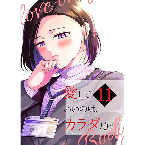 Amazon.co.jp: 愛していいのは、カラダだけ5 電子書籍: 生肉, ライト