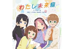 わたし未来線