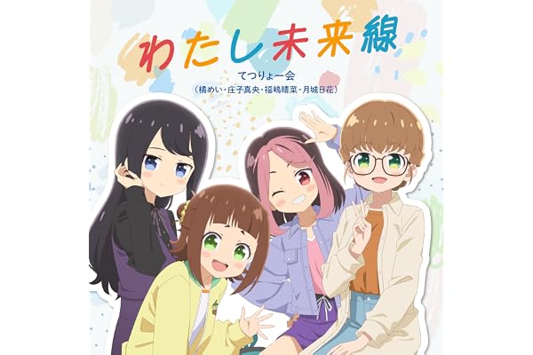 わたし未来線