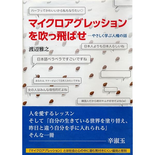 Amazon.co.jp: いじめ・レイシズムを乗り越える「道徳」教育 : 渡辺
