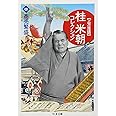 桂米朝コレクション: 上方落語 (4) (ちくま文庫 か 41-4)