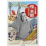 桂米朝コレクション: 上方落語 (4) (ちくま文庫 か 41-4)