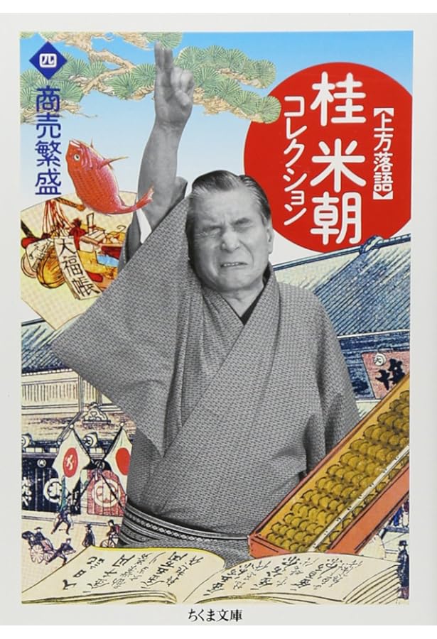 桂米朝コレクション: 上方落語 (1) (ちくま文庫 か 41-1) | 桂 米朝